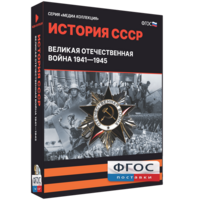Медиа Коллекция "История СССР. Великая Отечественная война 1941 – 1945" - fgospostavki.ru - Белово