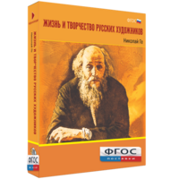 Медиа Коллекция "Жизнь и творчество русских художников. Николай Ге" - fgospostavki.ru - Белово