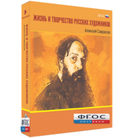 Медиа Коллекция "Жизнь и творчество русских художников. Алексей Саврасов" - fgospostavki.ru - Белово