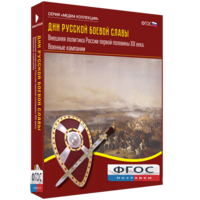Медиа Коллекция "Дни русской боевой славы. Внешняя политика России первой половины XIX века. Военные кампании" - fgospostavki.ru - Белово