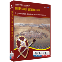 Медиа Коллекция "Дни русской боевой славы. На суше и на море. Важнейшие битвы Северной войны" - fgospostavki.ru - Белово