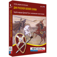 Медиа Коллекция "Дни русской боевой славы. Борьба народов Древней Руси с иноземными захватчиками" - fgospostavki.ru - Белово