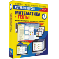 Сетевая версия. Тесты. Математика 2 класс - fgospostavki.ru - Белово