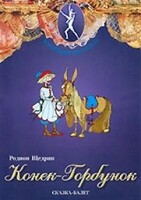 DVD "Конек-Горбунок" сказка-балет для детей. - fgospostavki.ru - Белово