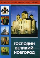 DVD "Господин Великий Новгород" - fgospostavki.ru - Белово