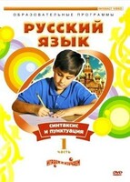 DVD "Русский язык. Часть 1. Синтаксис и пунктуация" - fgospostavki.ru - Белово