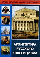 DVD "Архитектура русского классицизма" - fgospostavki.ru - Белово