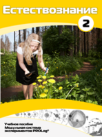 Учебное пособие для обучающихся по выполнению лабораторных работ по естествознанию с использованием модульной системы экспериментов.Часть 2 - fgospostavki.ru - Белово