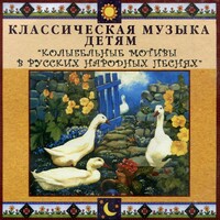 CD Классическая музыка детям - Колыбельные мотивы в русских народных песнях - fgospostavki.ru - Белово