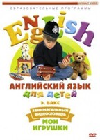 DVD Английский для детей 4-7 лет. "Занимательный видеословарь. Часть 1 «Мои игрушки»" - fgospostavki.ru - Белово