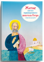Житие святого первоверховного апостола Петра в пересказе для детей - fgospostavki.ru - Белово