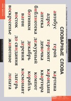 Комплект таблиц. Русский язык. Словарные слова. - fgospostavki.ru - Белово