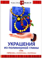 DVD "Мастер-класс. Украшения из полимерной глины. CANE. «Арбузики», «лимончики», «листочки»" - fgospostavki.ru - Белово