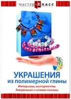 DVD "Мастер-класс. Украшения из полимерной глины. Материалы, инструменты. Акварельная и соляная техники" - fgospostavki.ru - Белово