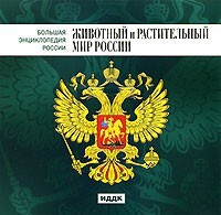 CD "Большая Энциклопедия России. Животный и растительный мир России" - fgospostavki.ru - Белово