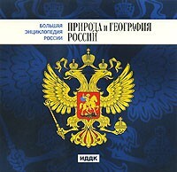 CD "Большая Энциклопедия России. Природа и география России" - fgospostavki.ru - Белово