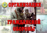 Комплект плакатов "Организация Гражданской обороны" - fgospostavki.ru - Белово