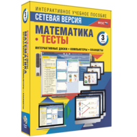 Сетевая версия. Тесты. Математика 3 класс - fgospostavki.ru - Белово
