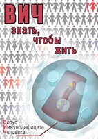 DVD "ВИЧ. Знать, чтобы жить" - fgospostavki.ru - Белово