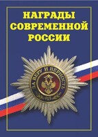 Брошюра "Награды современной России" - fgospostavki.ru - Белово