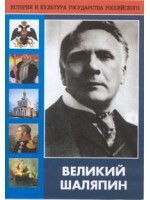 DVD "Великий Шаляпин" (жизнь, творчество) - fgospostavki.ru - Белово
