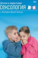 DVD "Детская и подростковая сексология" - fgospostavki.ru - Белово
