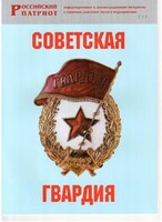 Брошюра "Советская гвардия" - fgospostavki.ru - Белово