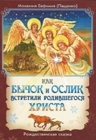 Как бычок и ослик встретили родившегося Христа - fgospostavki.ru - Белово