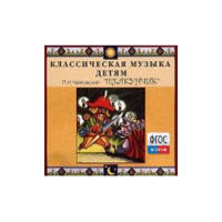CD Классическая музыка детям - Чайковский Щелкунчик - fgospostavki.ru - Белово