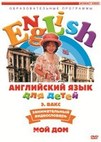 DVD Английский для детей 4-7 лет. "Занимательный видеословарь. Часть 2 «Мой дом»" - fgospostavki.ru - Белово