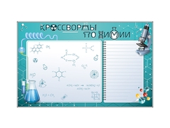 Дидактическое магнитно-маркерное панно "Кроссворды по химии" - fgospostavki.ru - Белово