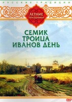 DVD "Русские традиции. Летние праздники" - fgospostavki.ru - Белово