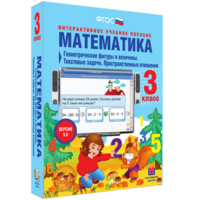 Математика 3 класс. Геометрические фигуры и величины. Текстовые задачи. Пространственные отношения - fgospostavki.ru - Белово