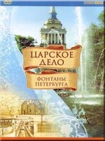 DVD "Царское дело: Фонтаны Петербурга" на 6 языках - fgospostavki.ru - Белово