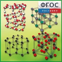 Комплект моделей кристаллических решеток (9 штук) - fgospostavki.ru - Белово