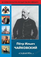 DVD "Пётр Ильич Чайковский "Сладкая грёза..." - fgospostavki.ru - Белово