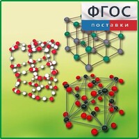 Комплект моделей кристаллических решеток (6 штук) - fgospostavki.ru - Белово