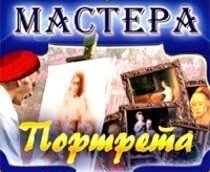 CD "Мастера портрета" - fgospostavki.ru - Белово