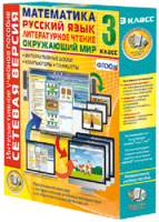 Сетевая версия. 3 класс. Математика, Русский язык, Окружающий мир, Литературное чтение - fgospostavki.ru - Белово