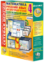 Сетевая версия. 4 класс. Математика, Русский язык, Окружающий мир, Литературное чтение - fgospostavki.ru - Белово