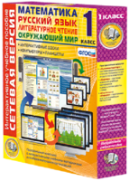 Сетевая версия. 1 класс. Математика, Русский язык, Окружающий мир, Литературное чтение - fgospostavki.ru - Белово