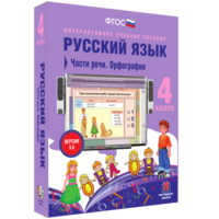 Русский язык. 4 класс. Части речи. Орфография - fgospostavki.ru - Белово