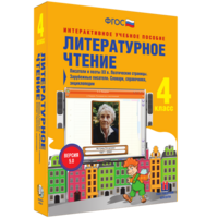 Литературное чтение 4 класс. Писатели и поэты XX в. Поэтические страницы. Зарубежные писатели. Словари, справочники, энциклопедии - fgospostavki.ru - Белово