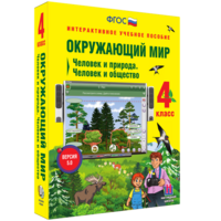 Окружающий мир 4 класс. Человек и природа. Человек и общество - fgospostavki.ru - Белово