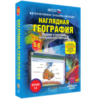 Наглядная география. Начальный курс. 5 – 6 классы - fgospostavki.ru - Белово