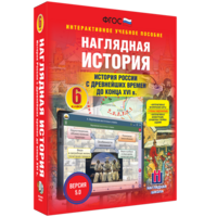 Наглядная история. История России с древнейших времен до конца XVI века. 6 класс - fgospostavki.ru - Белово