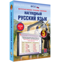 Наглядный русский язык. 5 класс - fgospostavki.ru - Белово