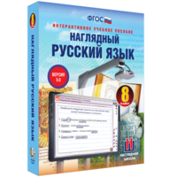 Наглядный русский язык. 8 класс - fgospostavki.ru - Белово