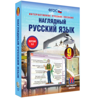 Наглядный русский язык. 9 класс - fgospostavki.ru - Белово