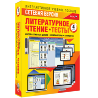 Сетевая версия. Тесты. Литературное чтение 4 класс - fgospostavki.ru - Белово